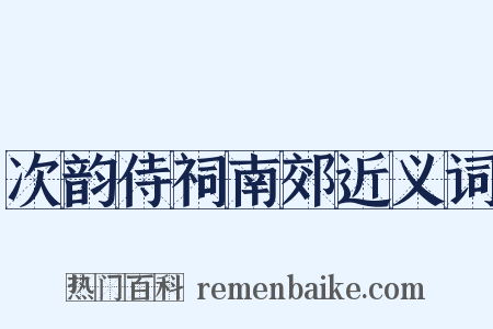 次韵侍祠南郊近义词是什么意思的图片